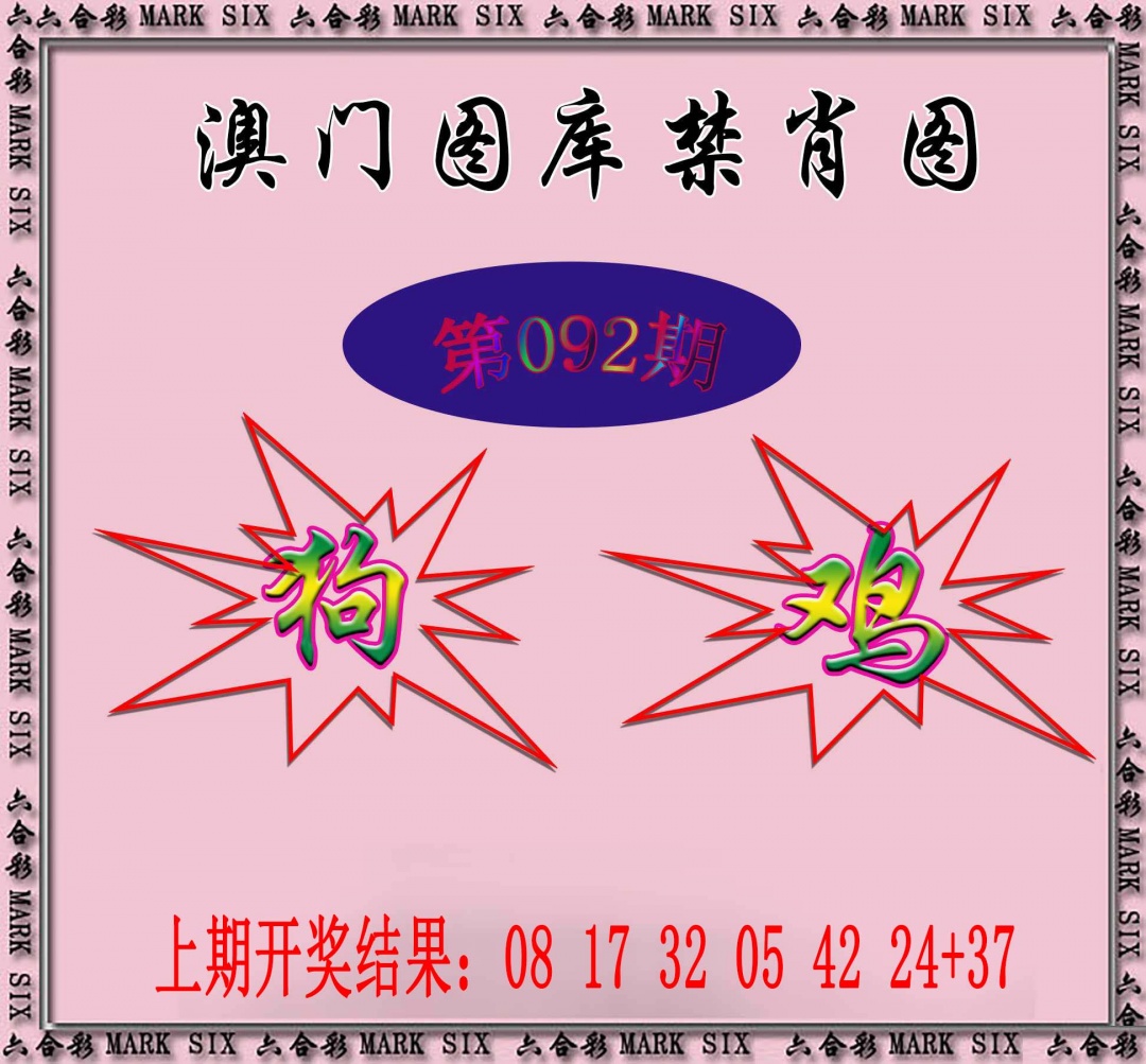 092期统一禁肖图[图]