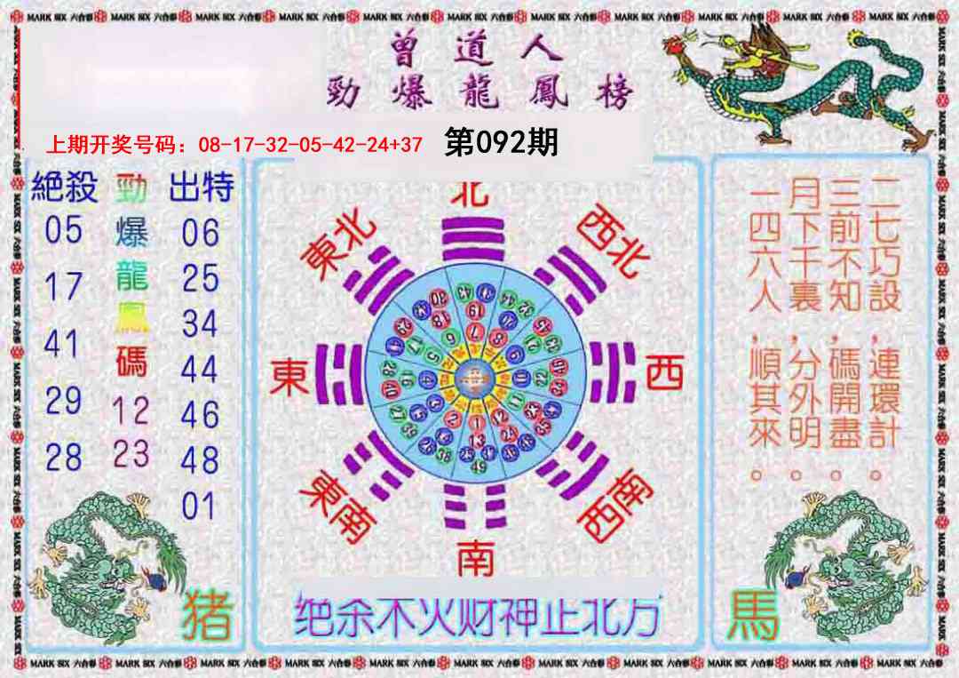 092期曾道人劲爆龙凤榜[图]