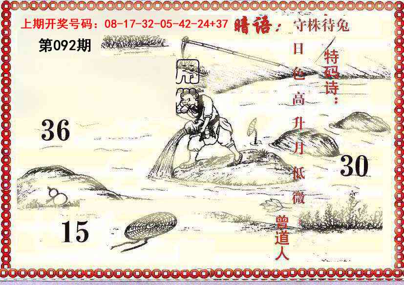 092期早开先生暗语[图]