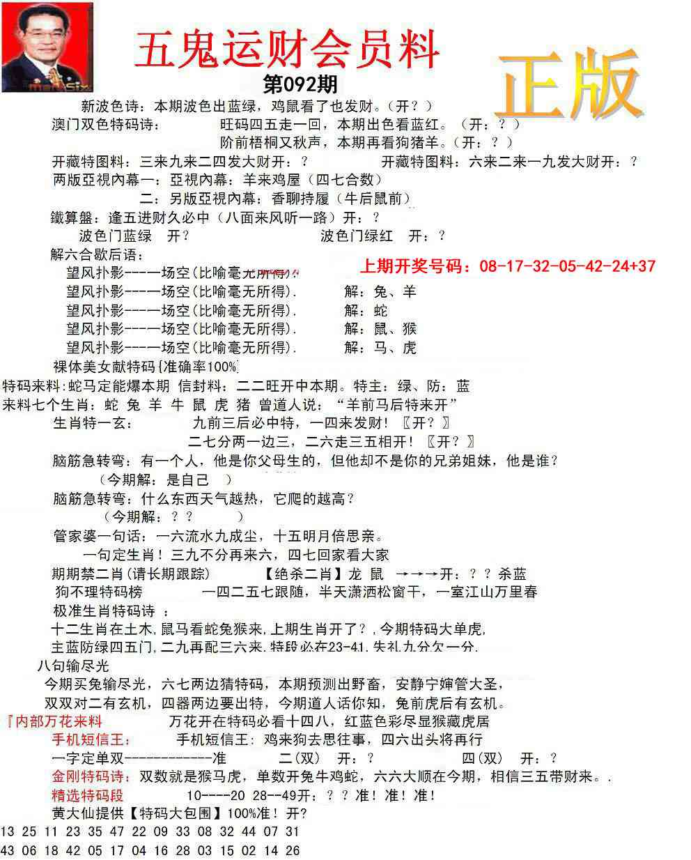092期正版五鬼运财会员料[图]