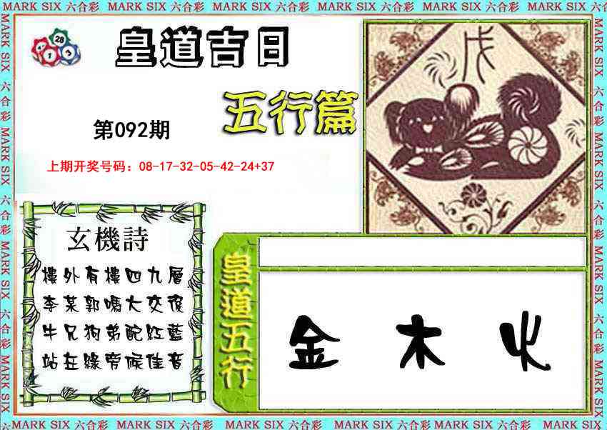 092期皇道吉日五行篇[图]