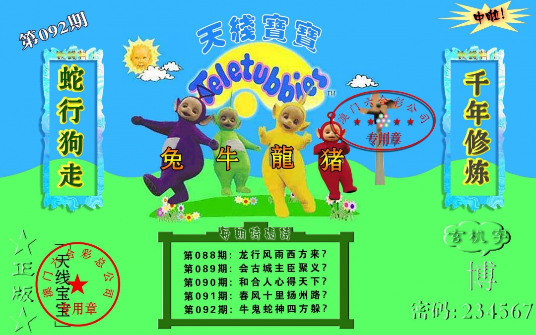 092期宝宝玄机报[图]