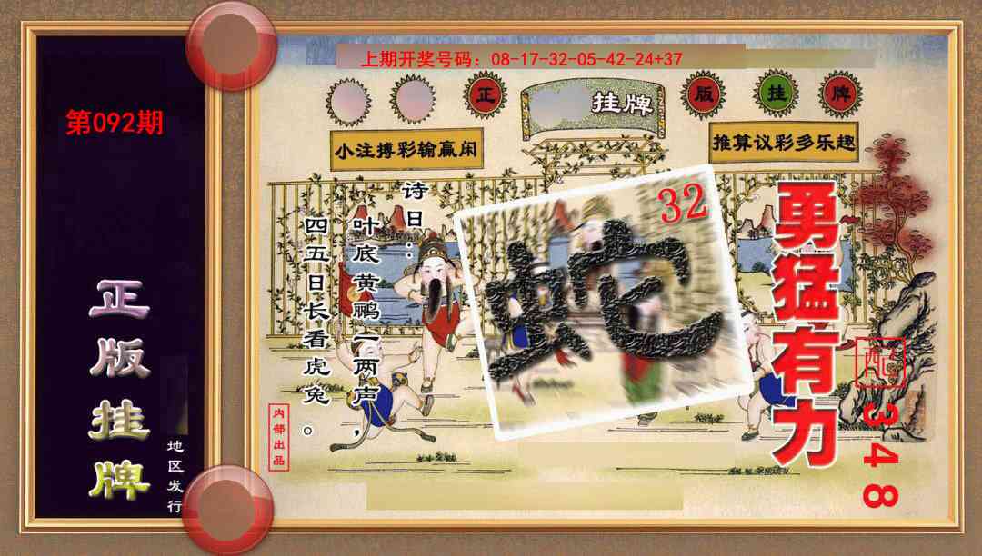 092期正版挂牌(另版)[图]
